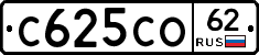 С625СО62 - 
