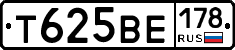 Т625ВЕ178 - 