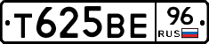 Т625ВЕ96 - 