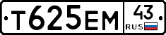 Т625ЕМ43 - 