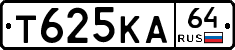 Т625КА64 - 