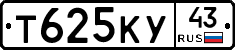 Т625КУ43 - 
