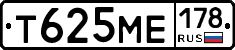 Т625МЕ178 - 