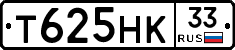 Т625НК33 - 