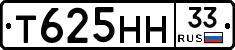 Т625НН33 - 