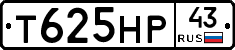 Т625НР43 - 