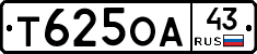 Т625ОА43 - 