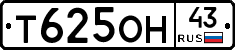 Т625ОН43 - 