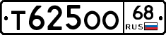 Т625ОО68 - 