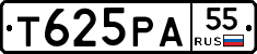 Т625РА55 - 