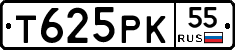 Т625РК55 - 