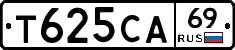 Т625СА69 - 