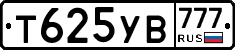 Т625УВ777 - 
