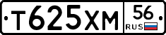 Т625ХМ56 - 