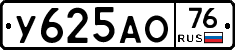 У625АО76 - 