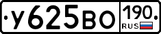 У625ВО190 - 