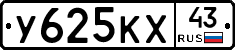 У625КХ43 - 