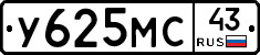 У625МС43 - 