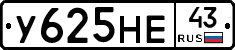 У625НЕ43 - 