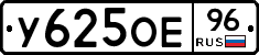 У625ОЕ96 - 