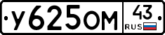 У625ОМ43 - 