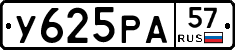 У625РА57 - 