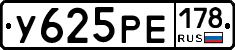 У625РЕ178 - 