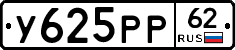 У625РР62 - 