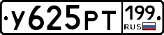 У625РТ199 - 