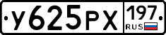 У625РХ197 - 