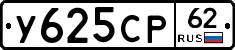 У625СР62 - 