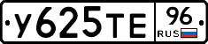 У625ТЕ96 - 