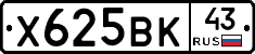 Х625ВК43 - 