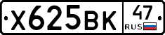 Х625ВК47 - 