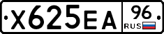 Х625ЕА96 - 