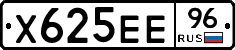 Х625ЕЕ96 - 