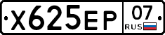 Х625ЕР07 - 
