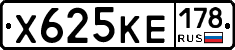 Х625КЕ178 - 