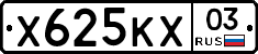 Х625КХ03 - 