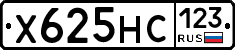 Х625НС123 - 