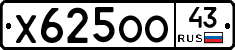 Х625ОО43 - 