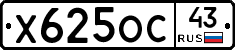 Х625ОС43 - 