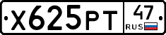 Х625РТ47 - 