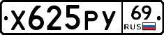Х625РУ69 - 