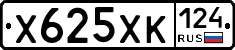 Х625ХК124 - 