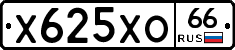 Х625ХО66 - 