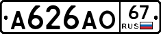 А626АО67 - 