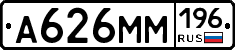 А626ММ196 - 