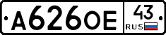А626ОЕ43 - 
