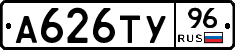 А626ТУ96 - 